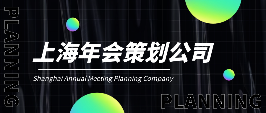 上海企業(yè)年會(huì)晚會(huì)策劃公司哪家好?公司創(chuàng)意年會(huì)策劃全過程！