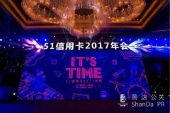 51信用卡2017年年會(huì)—It's Time！ 這才是互聯(lián)網(wǎng)公司“真”年會(huì)！