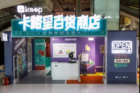 Keep卡路里百貨商店新品發(fā)布會(huì)：卡路里化為貨幣，出售美好人生