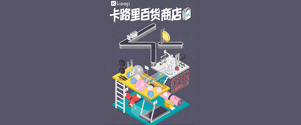 Keep卡路里百貨商店新品發(fā)布會(huì)：卡路里化為貨幣，出售美好人生