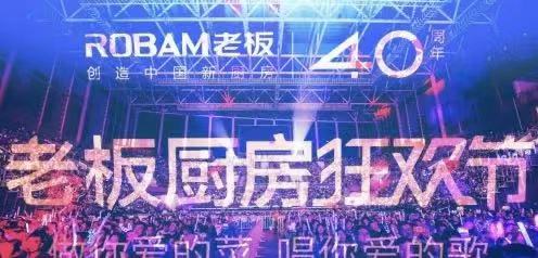 周年慶典｜老板電器「40周年慶典」活動(dòng)全案營(yíng)銷案例分享