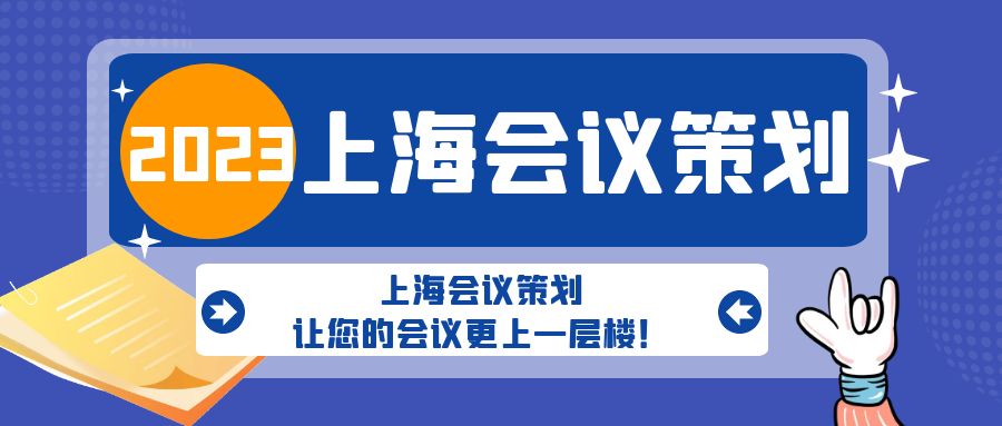 上海會(huì)議策劃，讓您的會(huì)議更上一層樓！