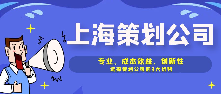 專業(yè)、成本效益、創(chuàng)新性：選擇策劃公司的3大優(yōu)勢