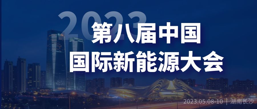 創(chuàng)新驅(qū)動發(fā)展低碳引領(lǐng)未來——第八屆中國國際新能源大會暨產(chǎn)業(yè)博覽會即將在湖南長沙舉行