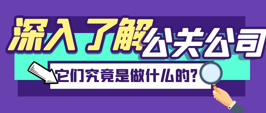 深入了解公關(guān)公司：它們究竟是做什么的？