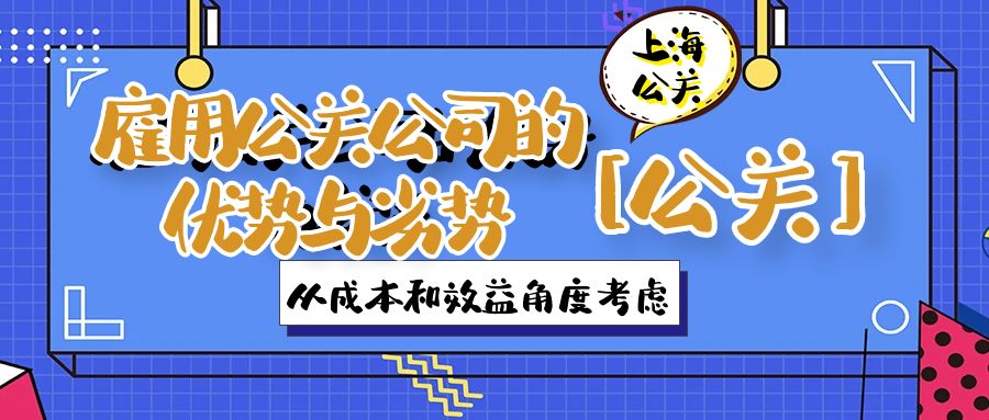 雇用公關(guān)公司的優(yōu)勢與劣勢：從成本和效益角度考慮