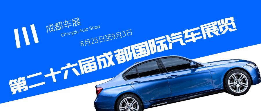 2023成都車展即將到來，預(yù)計(jì)將為汽車行業(yè)帶來哪些驚喜？