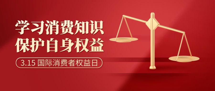 共慶消費者權(quán)益，倡導智慧消費：消費者日活動策劃方案