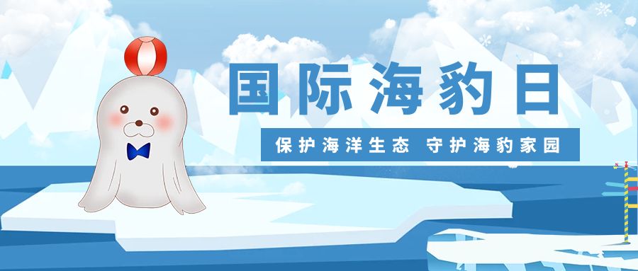 保護(hù)海洋生態(tài)，守護(hù)海豹家園：國際海豹日活動策劃方案