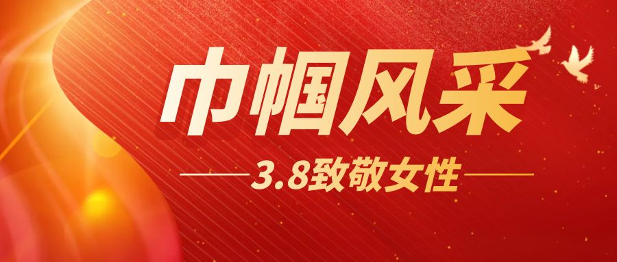 綻放巾幗風采，共慶三八佳節(jié)：大型活動方案策劃