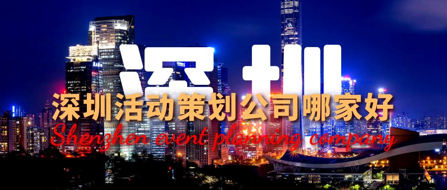 深圳活動策劃公司哪家好？這份指南幫你選！