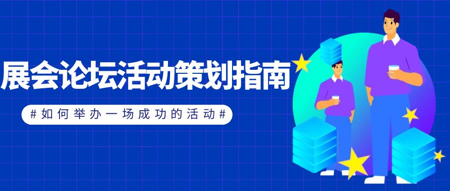 展會論壇活動策劃指南：如何舉辦一場成功的活動？