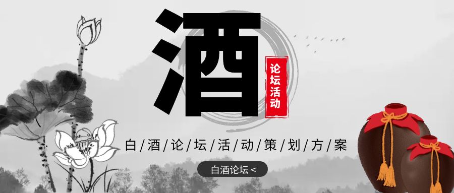 點亮新火，共創(chuàng)未來：白酒論壇活動策劃方案