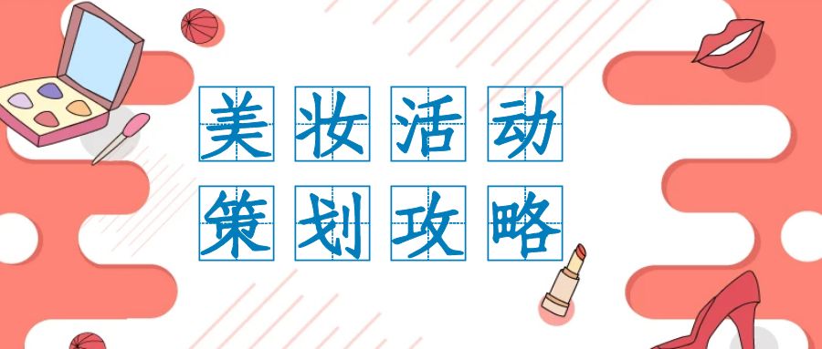     在當(dāng)今數(shù)字化時(shí)代，線上活動(dòng)已成為企業(yè)推廣和品牌建設(shè)的重要方式之一。對(duì)于美妝行業(yè)而言，線上活動(dòng)更是擴(kuò)大影響、吸引目標(biāo)受眾的利器。因此，精心策劃一場(chǎng)引人注目的美妝線上活動(dòng)至關(guān)重要。本文將深入探討如何設(shè)計(jì)一個(gè)成功的美妝線上活動(dòng)，以吸引廣大群眾的目光。      1.目標(biāo)受眾定位      首先，了解目標(biāo)受眾是設(shè)計(jì)活動(dòng)的基礎(chǔ)。美妝產(chǎn)品的消費(fèi)群體廣泛，包括年輕女性、職業(yè)女性、美妝愛好者等。因此，在策劃活動(dòng)時(shí)，要明確目標(biāo)受眾的特征和需求，以便精準(zhǔn)定位活動(dòng)內(nèi)容和形式。      2.主題與亮點(diǎn)      活動(dòng)的主題是吸引目標(biāo)受眾的重要因素之一。可以選擇與美妝相關(guān)的熱門話題或時(shí)尚趨勢(shì)作為主題，例如“2024春夏彩妝新趨勢(shì)”或“打造明星妝容秘籍”。同時(shí)，在活動(dòng)中設(shè)置亮點(diǎn)，如特邀美妝達(dá)人分享經(jīng)驗(yàn)、線上直播化妝教學(xué)等，增加活動(dòng)的吸引力和趣味性。      3.精心規(guī)劃內(nèi)容      活動(dòng)內(nèi)容的豐富多樣是吸引受眾參與的關(guān)鍵?？梢园ㄒ韵聨讉€(gè)方面：      專業(yè)化妝教學(xué)：邀請(qǐng)美妝專家進(jìn)行線上化妝教學(xué)，教授不同場(chǎng)合的化妝技巧和流行妝容，滿足受眾的學(xué)習(xí)需求。      產(chǎn)品介紹與試用：展示品牌的新品或明星產(chǎn)品，并提供在線試用或抽獎(jiǎng)活動(dòng)，吸引受眾關(guān)注和參與。      互動(dòng)環(huán)節(jié)：設(shè)置互動(dòng)環(huán)節(jié)，如線上問答、話題討論等，增強(qiáng)活動(dòng)的參與感和互動(dòng)性，提升用戶粘性。      贊助商合作：聯(lián)合美妝品牌或相關(guān)企業(yè)進(jìn)行合作，提供禮品或優(yōu)惠券作為活動(dòng)獎(jiǎng)品，增加活動(dòng)的吸引力和參與度。      4.線上推廣與傳播      精彩的活動(dòng)需要通過有效的推廣和傳播讓更多人知曉?？梢圆扇∫韵麓胧?     社交媒體宣傳：利用微博、微信、抖音等社交媒體平臺(tái)發(fā)布活動(dòng)信息，吸引目標(biāo)受眾的關(guān)注和分享，擴(kuò)大活動(dòng)影響力。      線上廣告投放：在相關(guān)美妝或時(shí)尚網(wǎng)站、APP等平臺(tái)進(jìn)行廣告投放，提高活動(dòng)曝光度和點(diǎn)擊率。      口碑營(yíng)銷：鼓勵(lì)參與者分享活動(dòng)內(nèi)容和體驗(yàn)，通過口碑傳播擴(kuò)大活動(dòng)影響力。      5.數(shù)據(jù)分析與優(yōu)化      活動(dòng)結(jié)束后，及時(shí)進(jìn)行數(shù)據(jù)分析，了解參與人數(shù)、互動(dòng)情況等指標(biāo)，并根據(jù)數(shù)據(jù)優(yōu)化活動(dòng)策略和內(nèi)容，為下一次活動(dòng)提供參考。      通過以上精心設(shè)計(jì)和細(xì)致執(zhí)行，我們相信一場(chǎng)精彩的美妝線上活動(dòng)定能吸引廣大群眾的關(guān)注和參與，為品牌帶來更多曝光和粉絲積累，助力品牌的長(zhǎng)期發(fā)展。