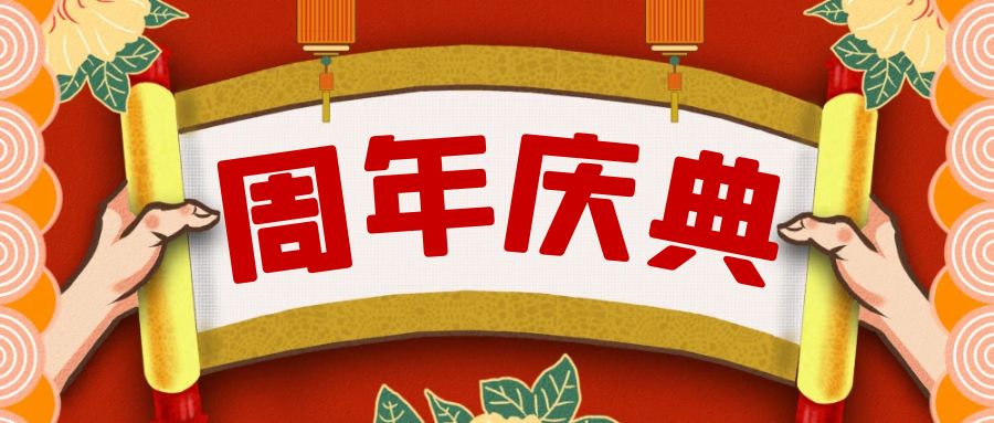 周年慶典活動策劃攻略：點(diǎn)亮榮耀，共享盛宴