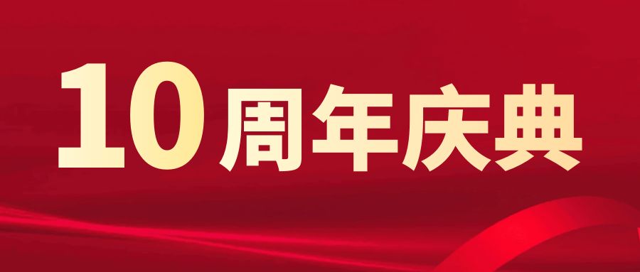 十周年慶典，榮耀綻放：策劃方案終極攻略