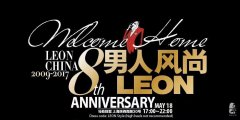 男人風(fēng)尚LEON China 8周年慶典